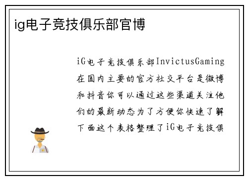 ig电子竞技俱乐部官博