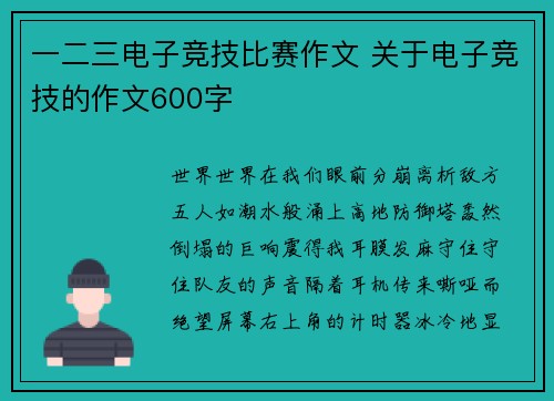 一二三电子竞技比赛作文 关于电子竞技的作文600字