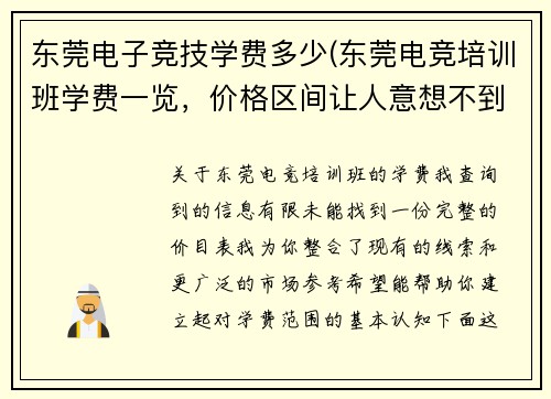 东莞电子竞技学费多少(东莞电竞培训班学费一览，价格区间让人意想不到)