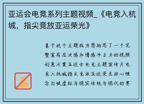 亚运会电竞系列主题视频_《电竞入杭城，指尖竞放亚运荣光》