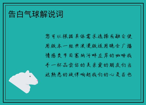 告白气球解说词