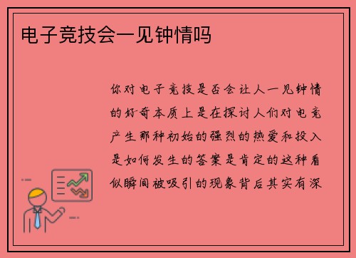 电子竞技会一见钟情吗