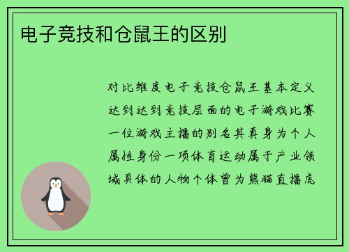 电子竞技和仓鼠王的区别